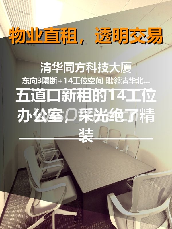 新租的14工位办公室，采光绝了 - 首图