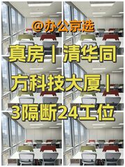 真房｜清华同方科技大厦 | 3隔断24工位 - 缩略图 1
