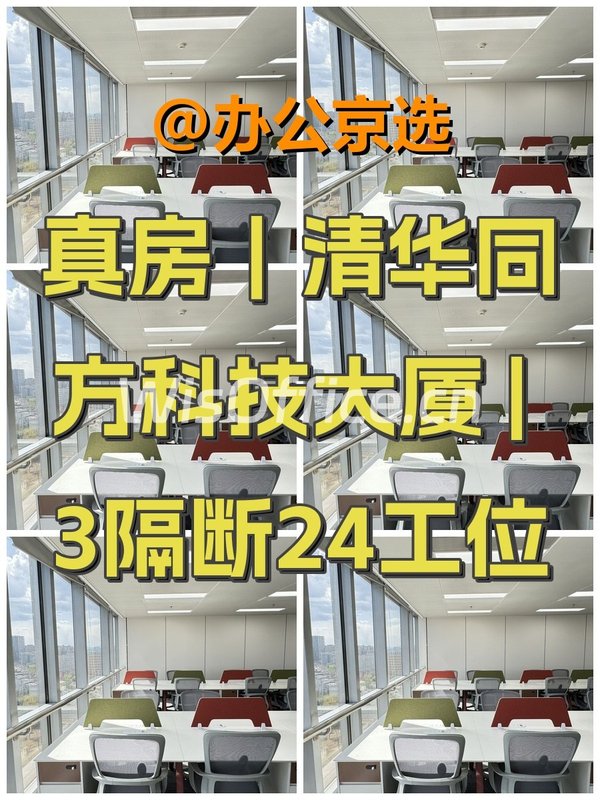 真房｜清华同方科技大厦 | 3隔断24工位 - 首图