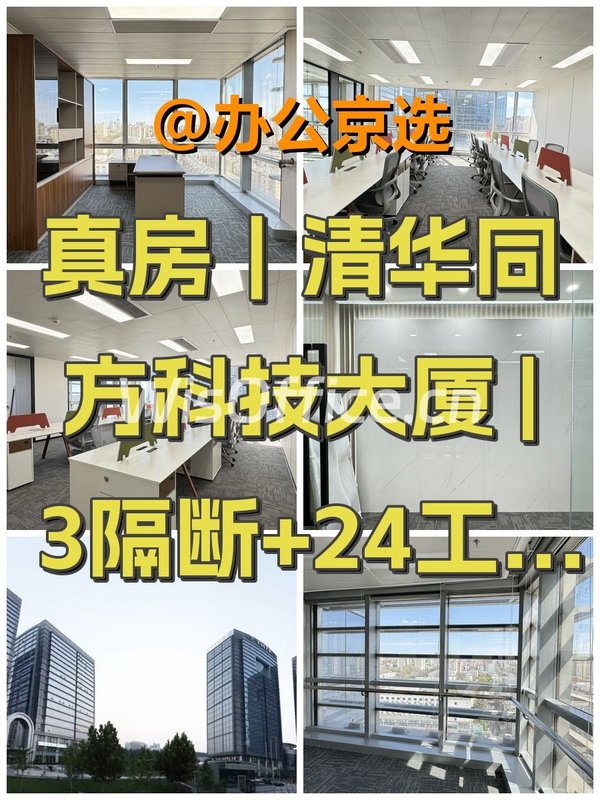 真房｜清华同方科技大厦 | 3隔断+24工位 - 首图