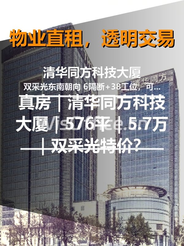 真房｜清华同方科技大厦｜576平｜5.7万｜双采光特价？ - 首图
