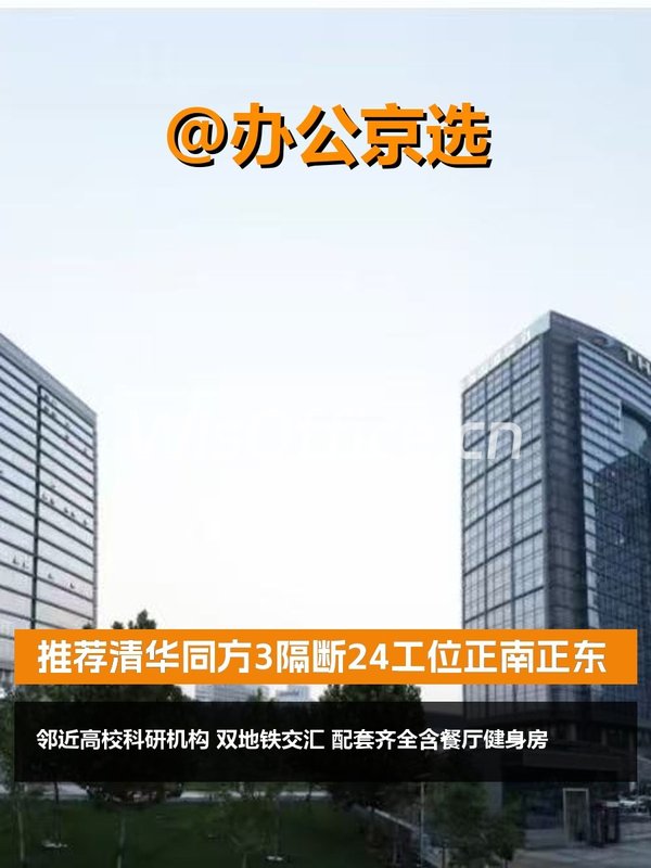 推荐清华同方3隔断24工位正南正东 - 首图