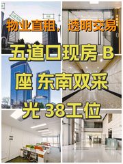 五道口现房 B座 东南双采光 38工位 - 缩略图 1