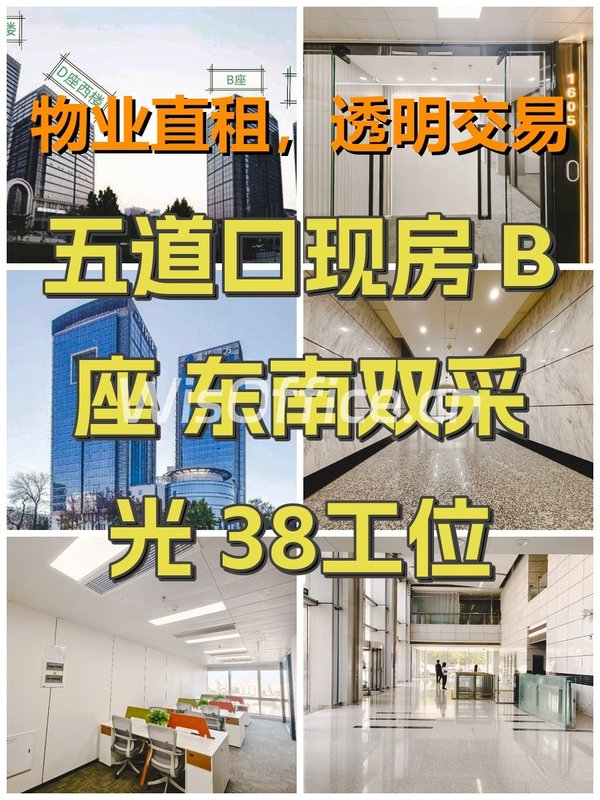 五道口现房 B座 东南双采光 38工位 - 首图