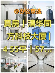 真房｜清华同方科技大厦 |455平｜57666 - 缩略图 1