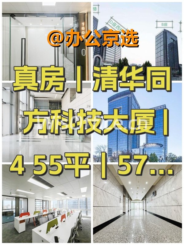 真房｜清华同方科技大厦 |455平｜57666 - 首图