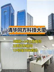 推荐清华同方科技大厦B座正南正东 - 缩略图 1
