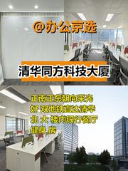 五道口现房 清华同方B座 3隔断24工位 - 缩略图 1