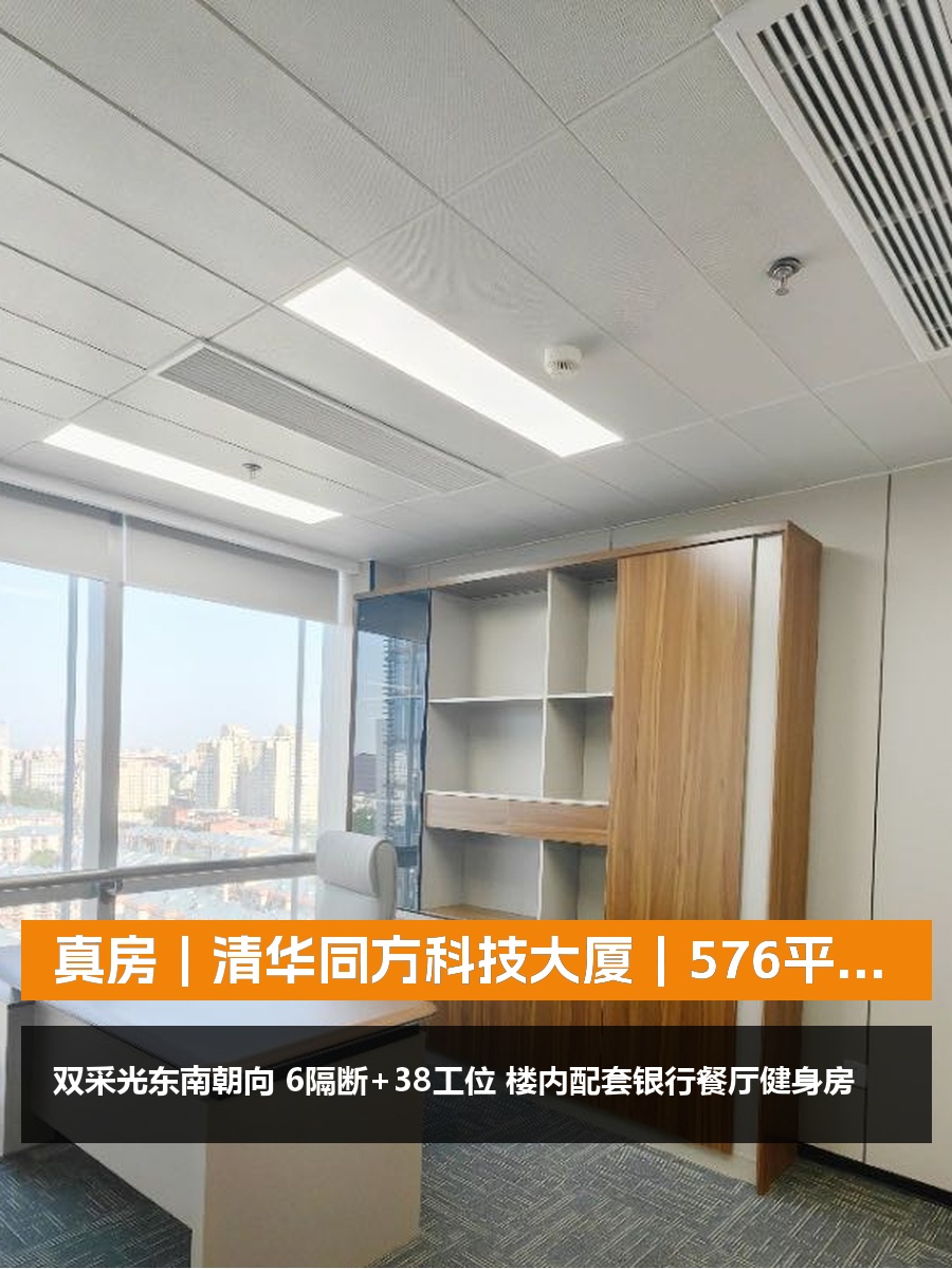 真房｜清华同方科技大厦｜576平｜5.7万｜双采光