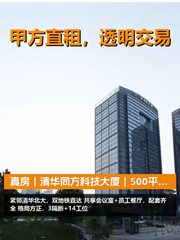 真房｜清华同方科技大厦｜500平｜3万｜这位置值不值？ - 缩略图 1