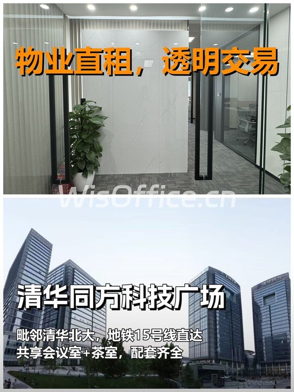 真房｜清华同方科技广场｜314平｜3万｜这地段还卷吗？ - 首图