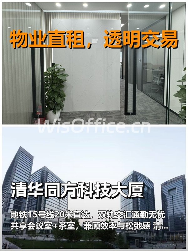 真房｜清华同方科技大厦｜3隔断14工位｜五道口通勤王 - 首图