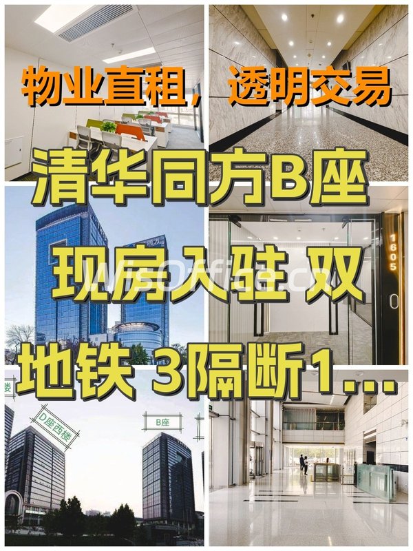 清华同方B座 现房入驻 双地铁 3隔断14工位 - 首图