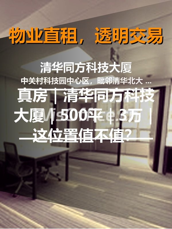 真房｜清华同方科技大厦｜500平｜3万｜这位置值不值？ - 首图