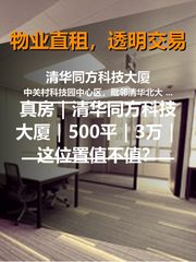 真房｜清华同方科技大厦｜500平｜3万｜这位置值不值？ - 缩略图 1