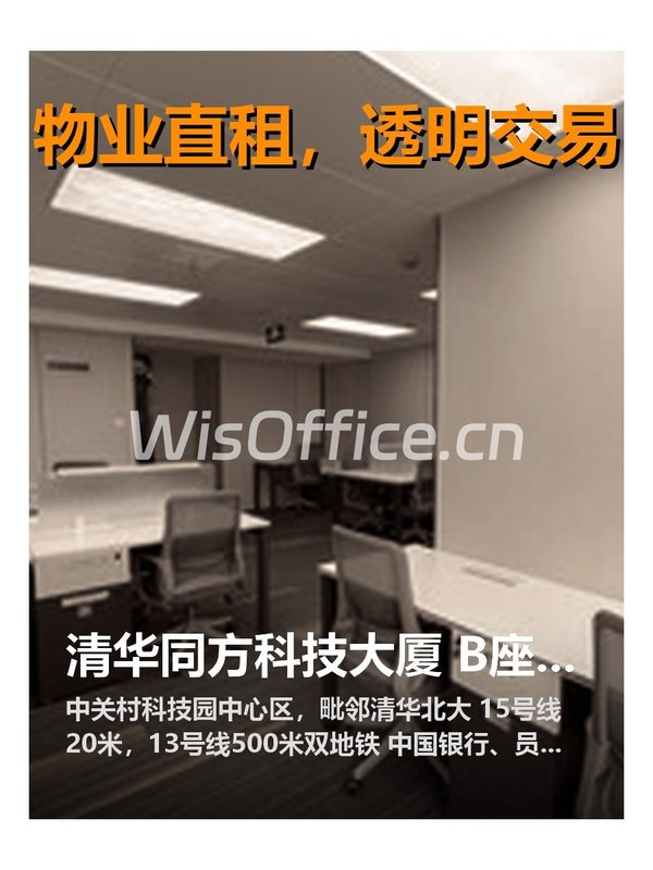 清华同方科技大厦 B座16 东向3隔断 - 首图
