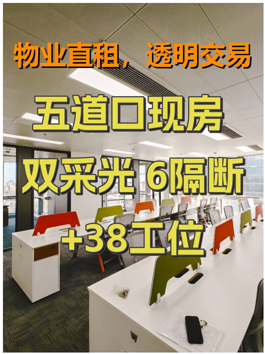 五道口现房 双采光 6隔断+38工位