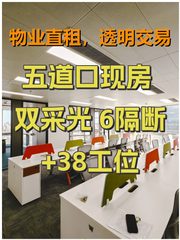 五道口现房 双采光 6隔断+38工位 - 缩略图 1