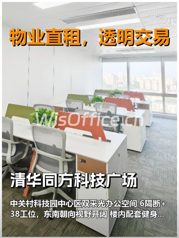 真房｜清华同方科技广场|500平|7万|双采光工位 - 首图