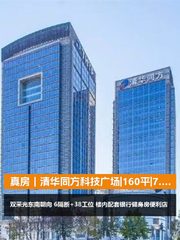 真房｜清华同方科技广场|160平|7.7万|双采光抢手 - 缩略图 1