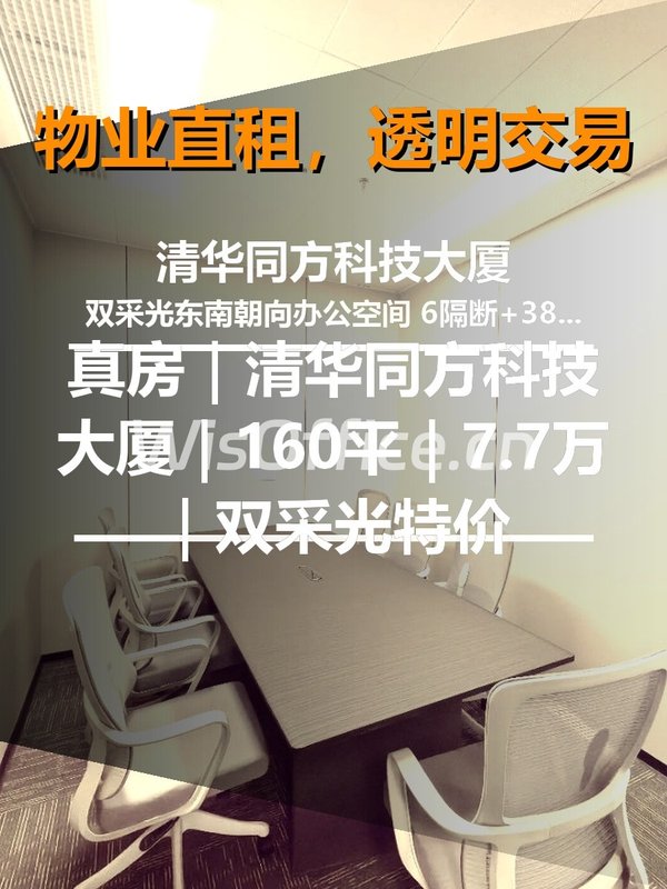 真房｜清华同方科技大厦｜160平｜7.7万｜双采光特价 - 首图
