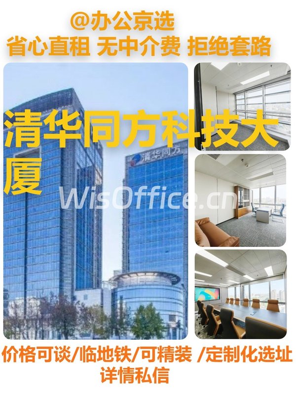真房｜清华同方科技大厦 |160平｜企业首选 - 首图