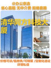 真房｜清华同方科技大厦 |160平｜企业首选 - 缩略图 1