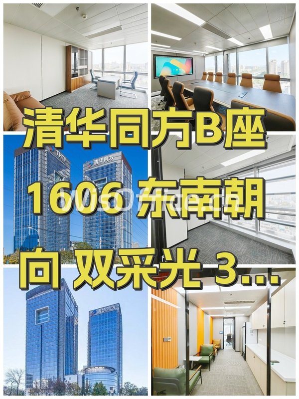 清华同方B座1606 东南朝向 双采光 3隔断24工位 - 首图