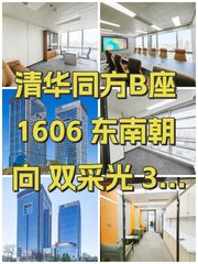 清华同方B座1606 东南朝向 双采光 3隔断24工位 - 缩略图 1