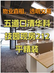 五道口清华科技园现房212平精装 - 缩略图 1