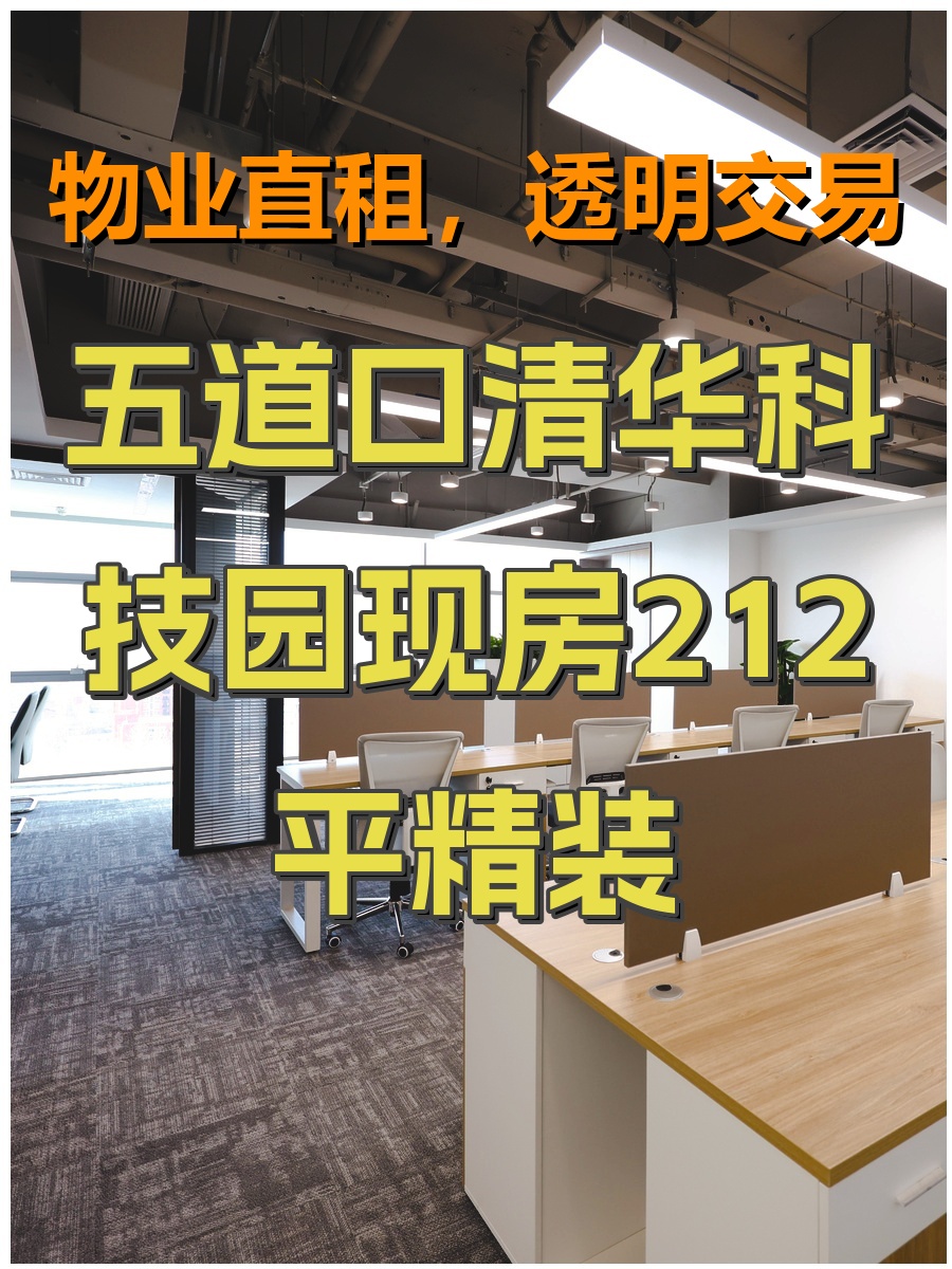 五道口清华科技园现房212平精装
