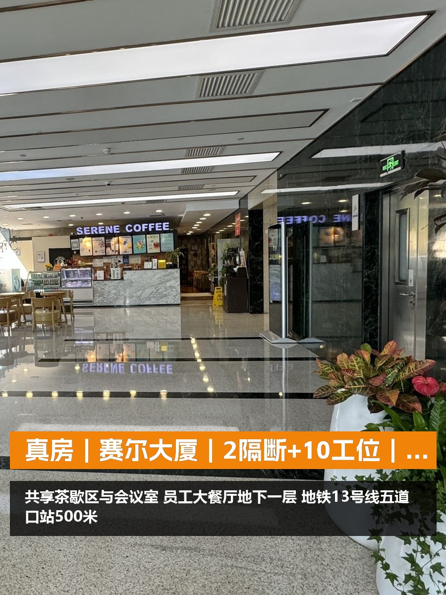 真房｜赛尔大厦｜2隔断+10工位｜27500｜懂的人都来