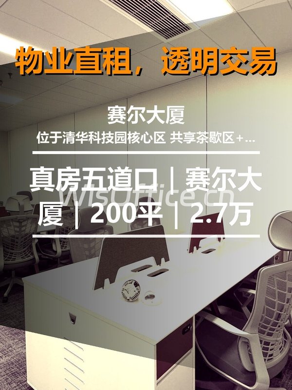 真房｜赛尔大厦｜500平｜2.7万｜地铁近吗？ - 首图