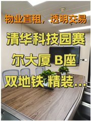 清华科技园赛尔大厦 B座 双地铁 精装修 家具全 - 缩略图 1