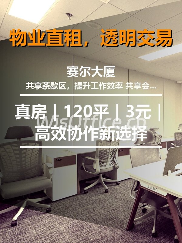 真房｜赛尔大厦 |120平｜3元｜高效协作新选择 - 首图