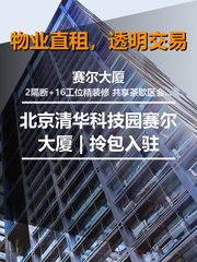 北京清华科技园赛尔大厦 | 拎包入驻 - 缩略图 1