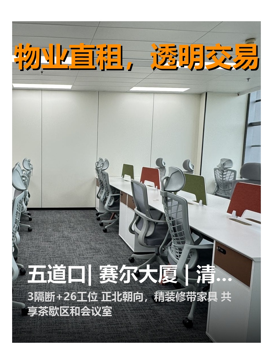 中关村东路 | 赛尔大厦 | 办公新选择？