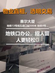 地铁口办公，招人留人更轻松🚇 - 缩略图 1