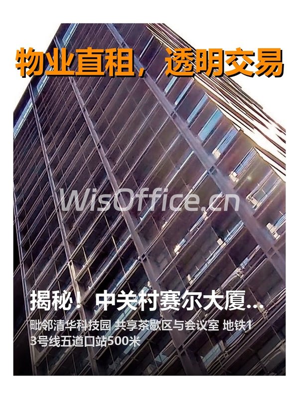 揭秘！中关村赛尔大厦藏着哪些传奇？ - 首图