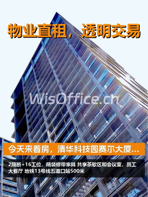 今天来看房，清华科技园赛尔大厦真香 - 首图