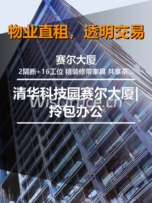 清华科技园赛尔大厦|拎包办公 - 首图