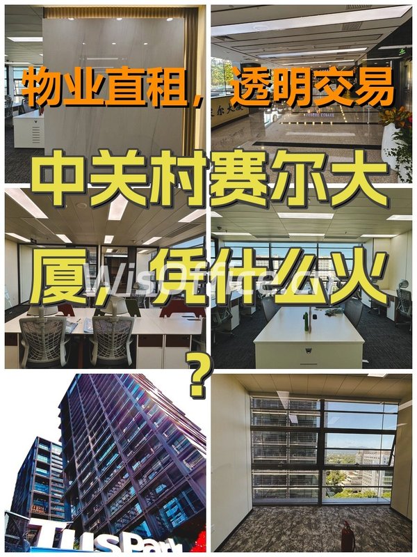 中关村赛尔大厦，凭什么火？ - 首图