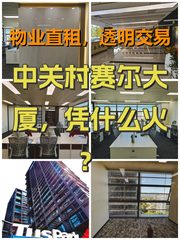 中关村赛尔大厦，凭什么火？ - 缩略图 1