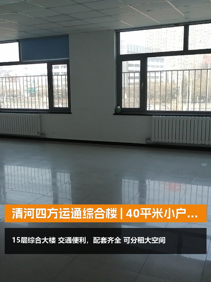 清河四方运通综合楼 | 办公空间新选择？