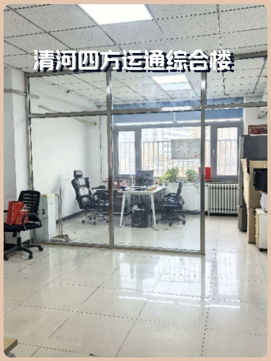 清河四方运通综合楼 42-580平