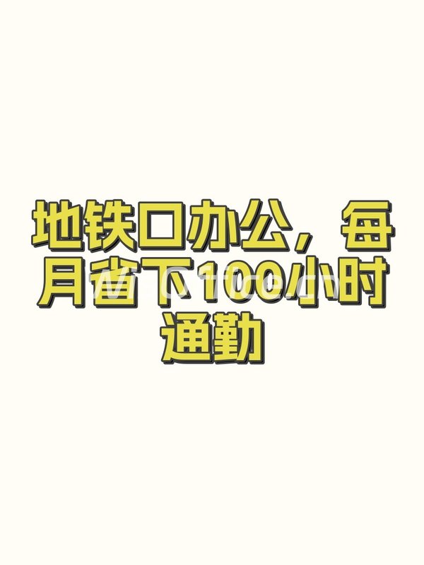 地铁口办公，每月省下100小时通勤 - 首图