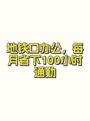 地铁口办公，每月省下100小时通勤 - 缩略图 1
