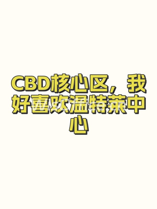 CBD核心区，我好喜欢温特莱中心 - 首图