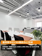 温特莱中心CBD精装办公空间 - 缩略图 1