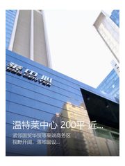 温特莱中心 200平 近地铁 新装修视野好 - 缩略图 2